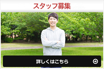 スタッフ募集