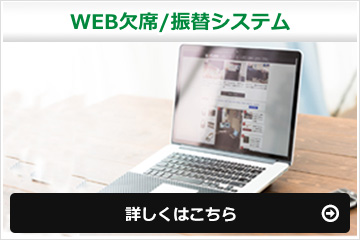 WEB欠席/振替システムはこちら