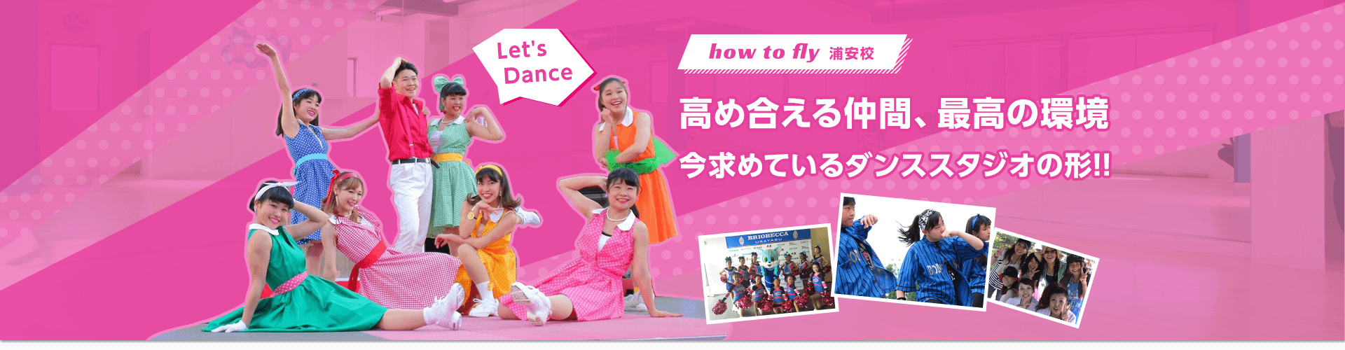 高め合える仲間、最高の環境 今求めているダンススタジオの形 how to fly 新浦安フェローズ校