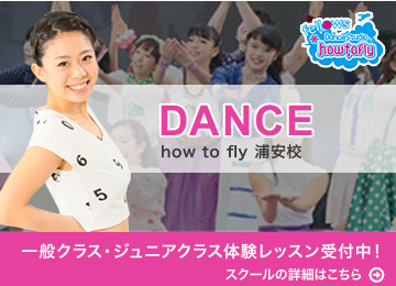 ダンスhow to fly 新浦安フェローズ校 一般クラス・ジュニアクラス体験レッスン受付中！