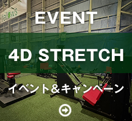 4Dストレッチマシン