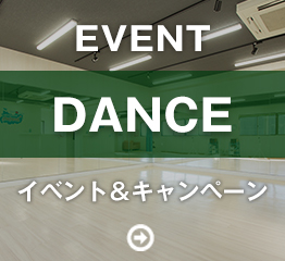 ダンスイベント