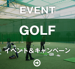 ゴルフイベント