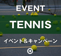テニスイベント