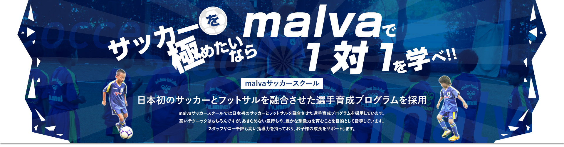 サッカーを極めたいならmalvaで1対1を学べ!! マルバサッカースクール